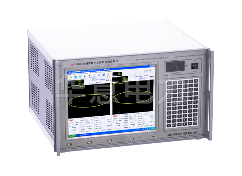 HYJF-2000 双通道数字式局部放电检测仪