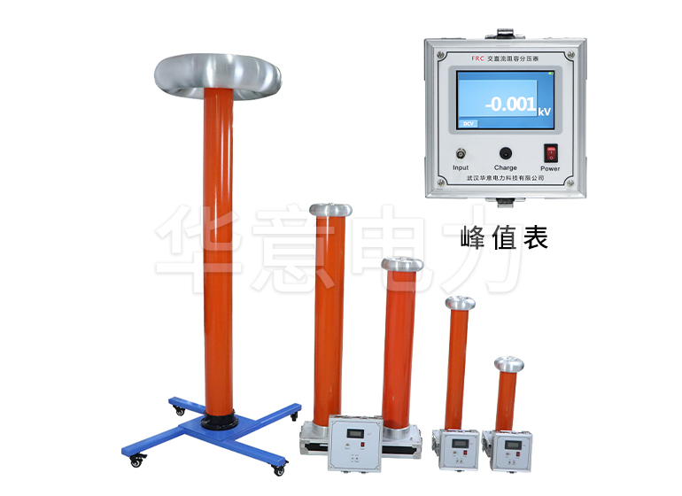 FRC 交直流阻容分压器