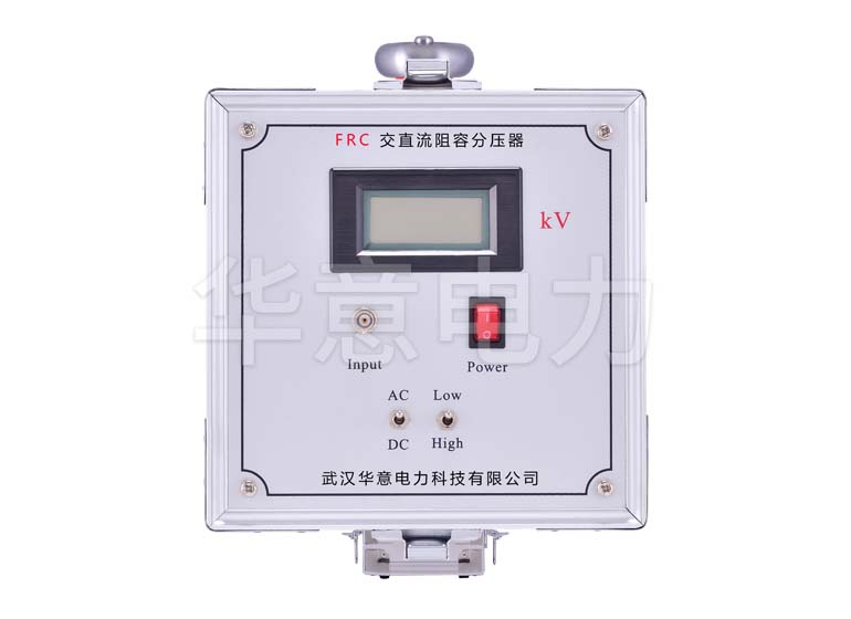 FRC 交直流阻容分压器